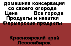 домашняя консервация со своего огорода › Цена ­ 350 - Все города Продукты и напитки » Фермерские продукты   . Красноярский край,Лесосибирск г.